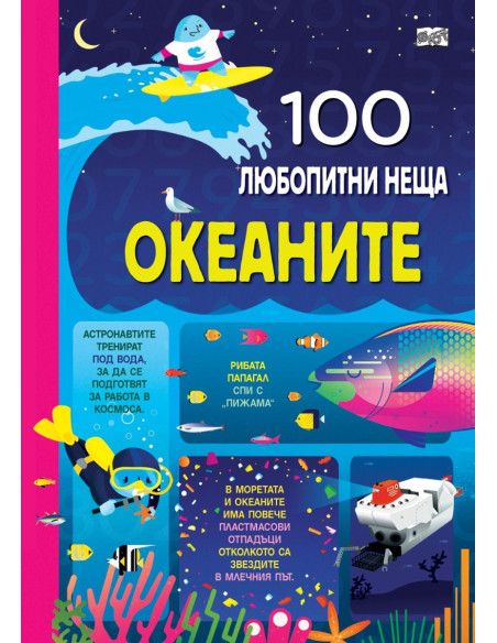 100 любопитни неща - Океаните