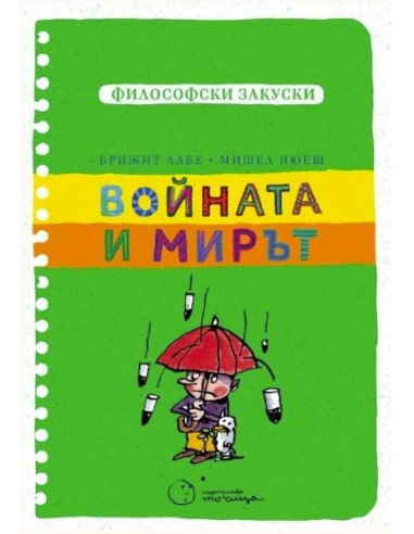 Войната и мирът