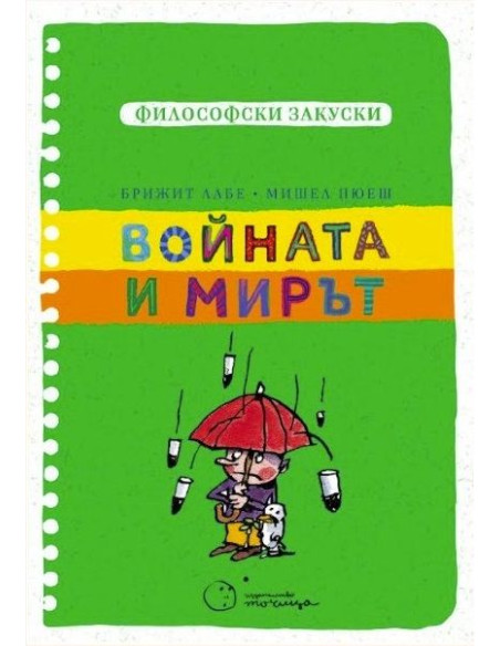 Войната и мирът