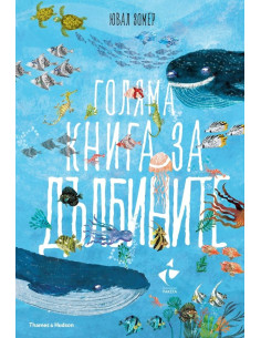 Голяма книга за дълбините