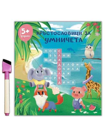 Кръстословици за умничета