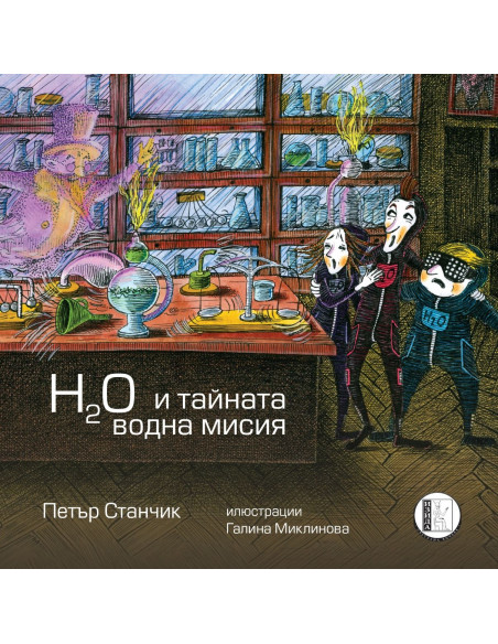 H2O и тайната водна мисия