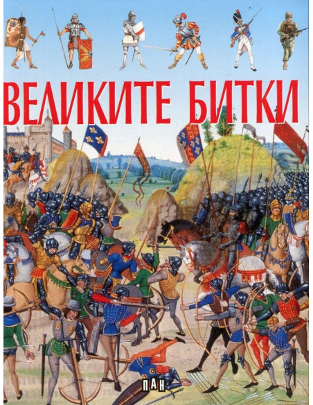 Великите битки - Филип Ламарк