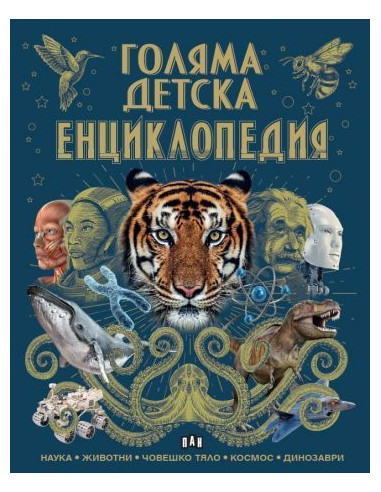 Голяма детска енциклопедия