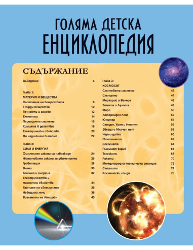 Голяма детска енциклопедия