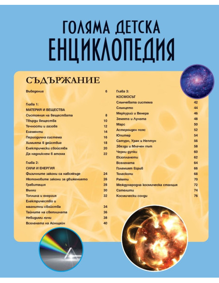 Голяма детска енциклопедия