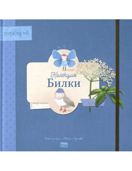 Колекция "Билки"