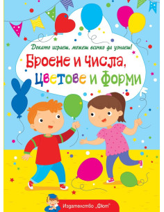 Броене и числа, цветове и форми