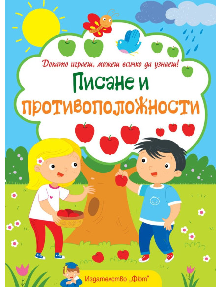 Писане и противоположности