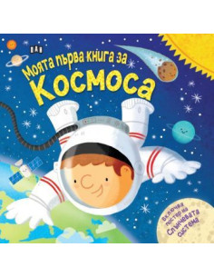 Моята първа книга за космоса
