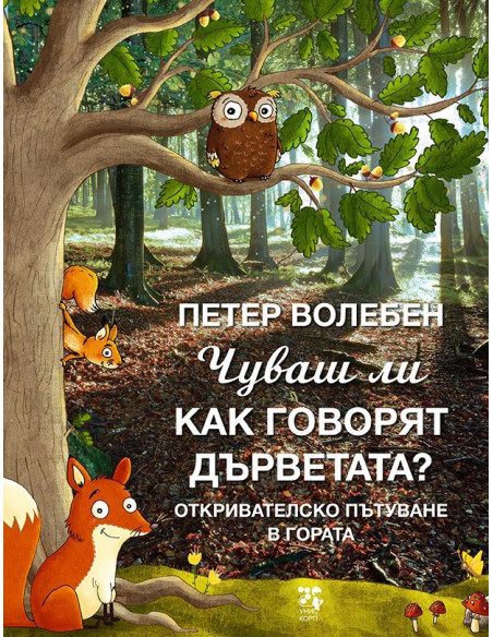 Чуваш ли как говорят дърветата?