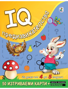 IQ предизвикателства за деца от 4 до 5 години