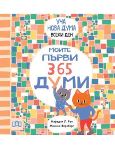 Моите първи 365 думи