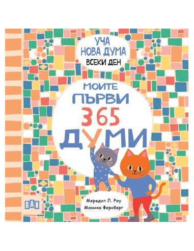 Моите първи 365 думи