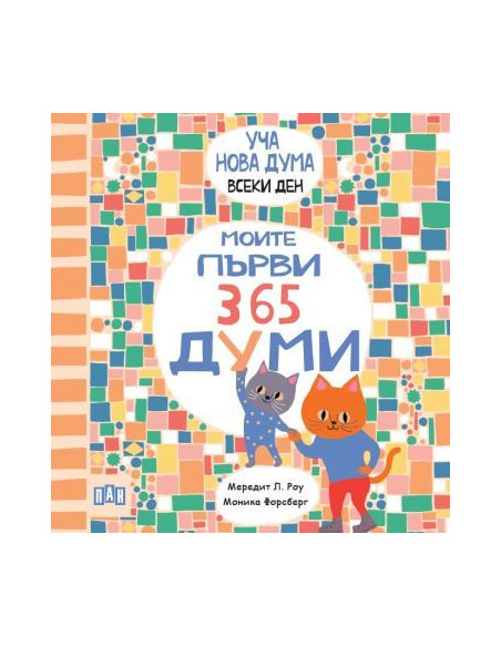 Моите първи 365 думи