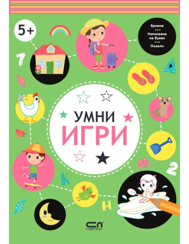 Умни игри - 5+