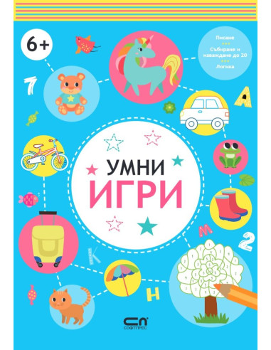 Умни игри - 6+