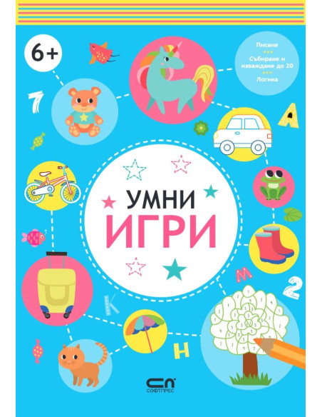 Умни игри - 6+