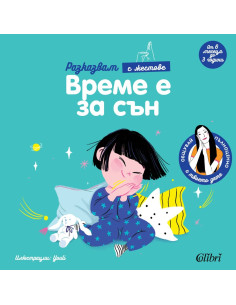 Време е за сън