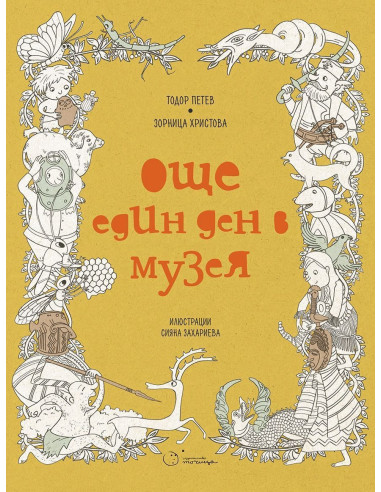 Още един ден в музея