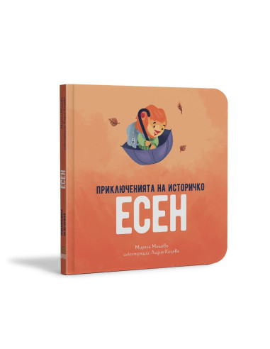 Приключенията на Историчко - Есен