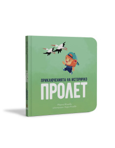 Приключенията на Историчко - Пролет