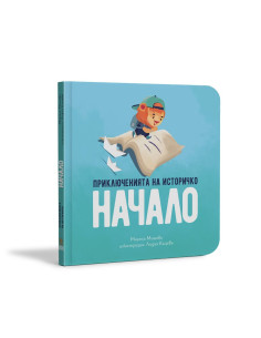 Приключенията на Историчко - Начало
