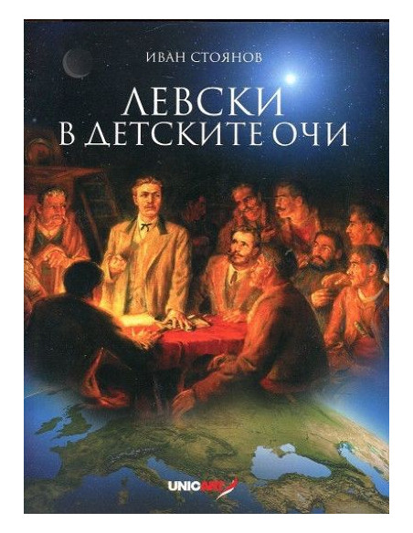 Левски в детските очи + стикери