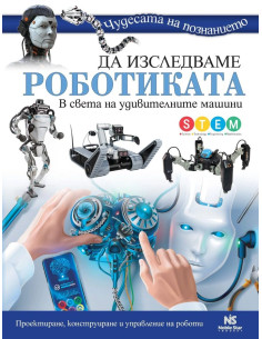 Да изследваме роботиката