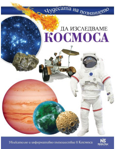 Да изследваме Космоса