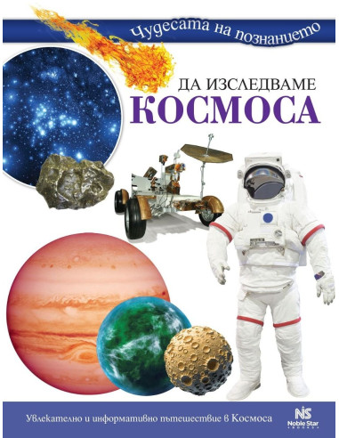 Да изследваме Космоса