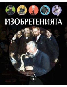 Изобретенията