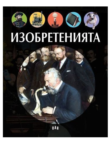 Изобретенията