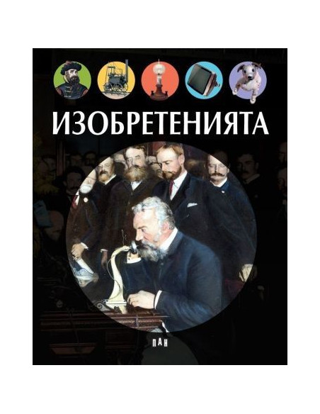 Изобретенията