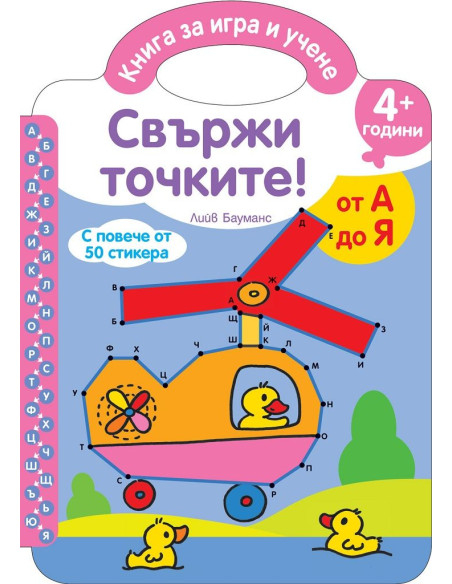 Свържи точките - От А до Я