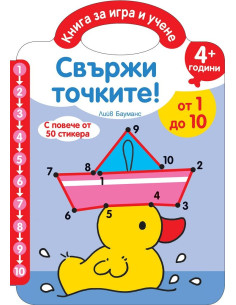 Свържи точките - От 1 до 10