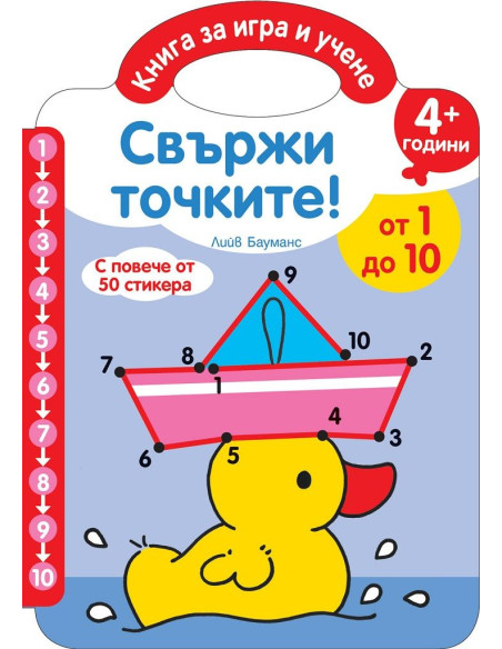 Свържи точките - От 1 до 10