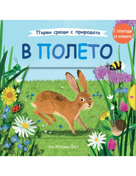 В полето