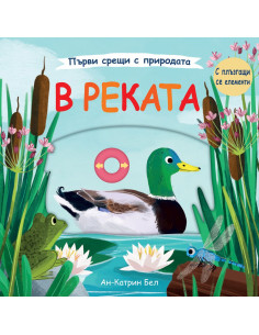 В реката