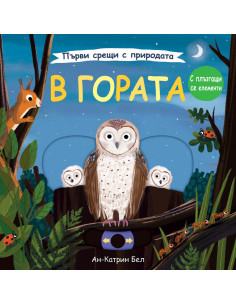 В гората