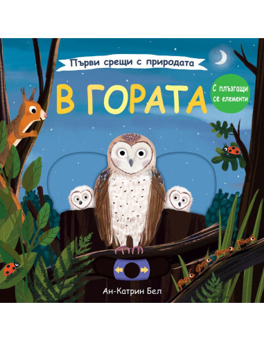 В гората