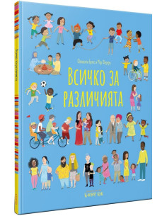Всичко за различията