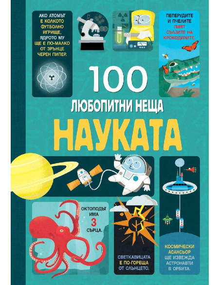 Науката - 100 любопитни неща