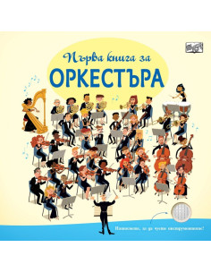 Първа книга за оркестъра