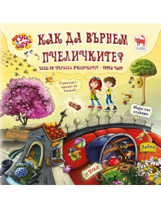 Как да върнем пчеличките?
