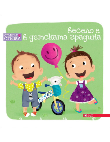 Весело е в детската градина