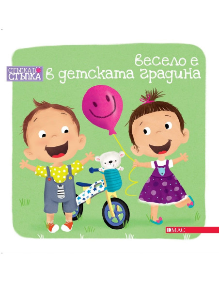 Весело е в детската градина