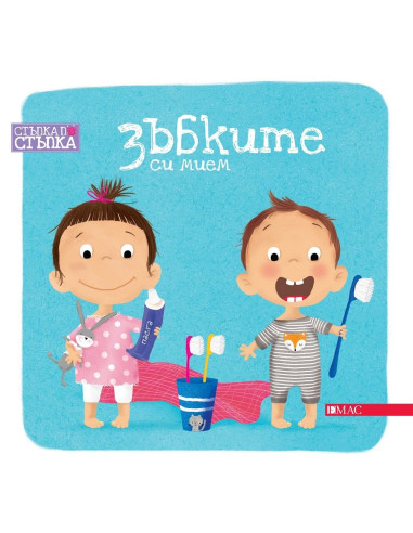 Зъбките си мием