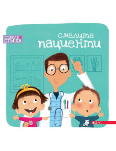 Смелите пациенти