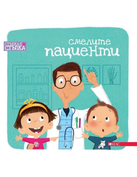Смелите пациенти